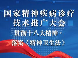國家精神疾病診療技術推廣大會 推動精準醫療，點亮心靈之光