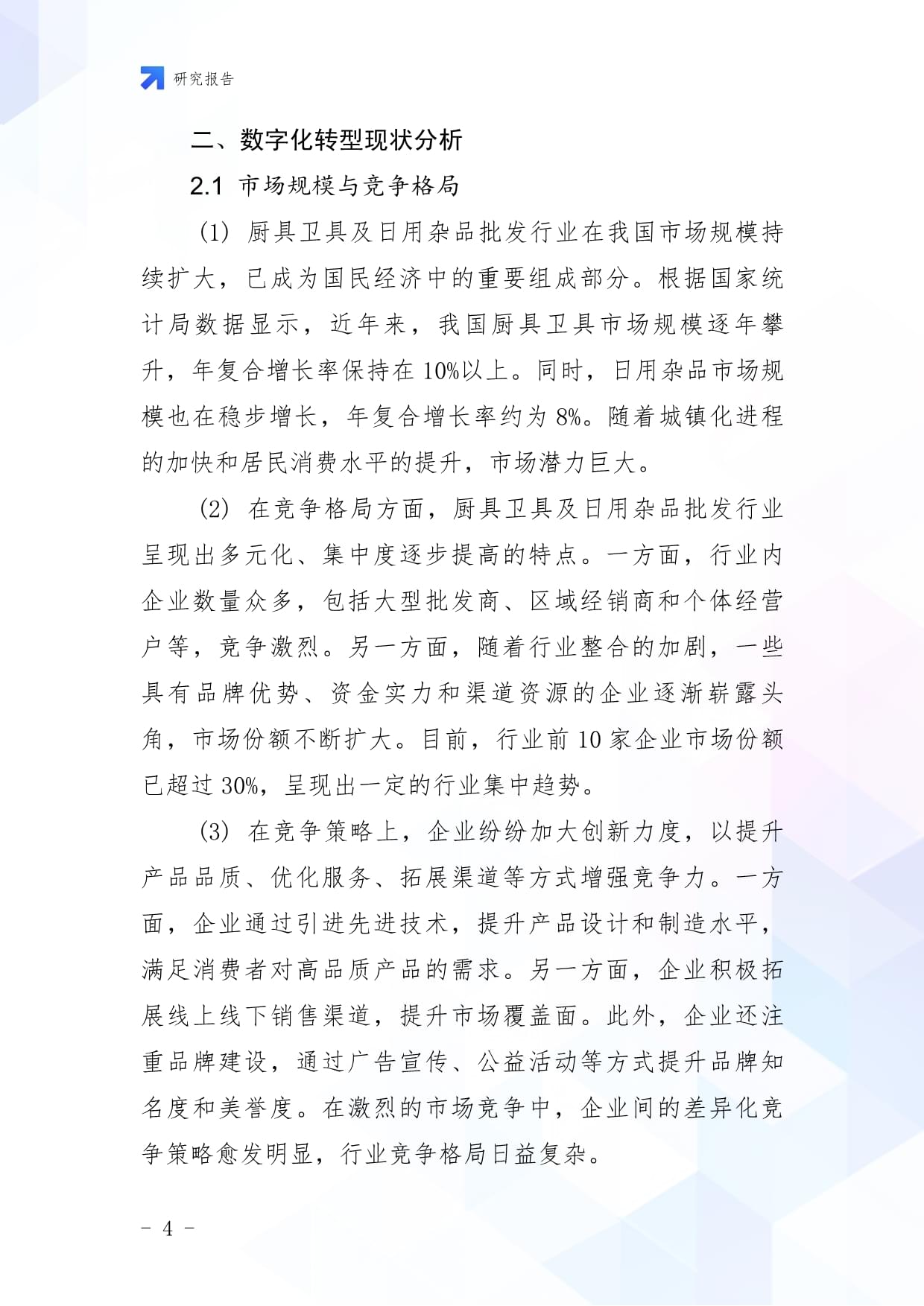 廚具衛(wèi)具及日用雜品批發(fā)企業(yè)數(shù)字化轉型與智慧升級戰(zhàn)略研究報告